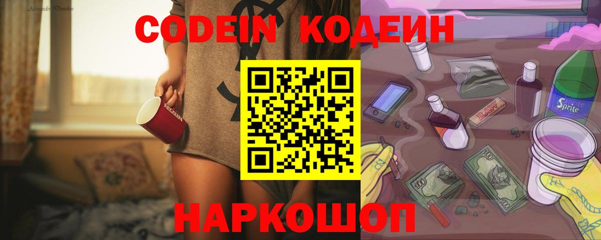 Codein напиток Lean (лин) Севастополь